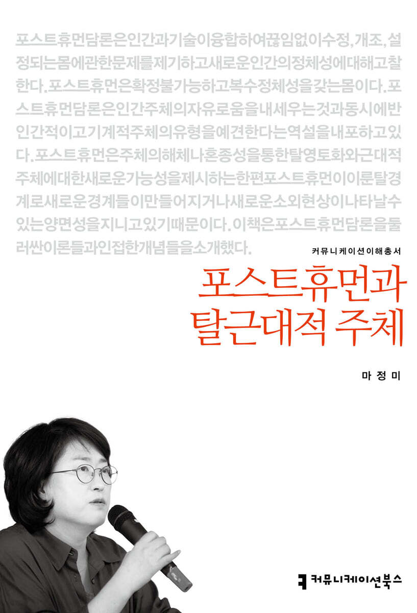 포스트휴먼과 탈근대적 주체