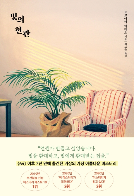 빛의 현관 (저자: 요코야마 히데오) 책 표지