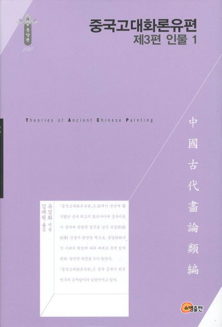중국고대화론유편 = Theories of Ancient Chinese Painting. 제3편 : 상권, 인물 1