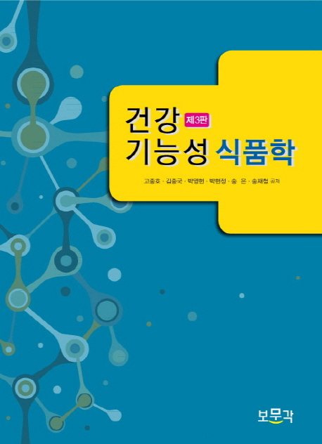 건강기능성 식품학 / 고종호 [외]공저.