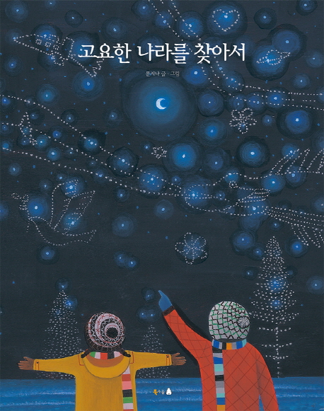 고요한 나라를 찾아서 (개정판)