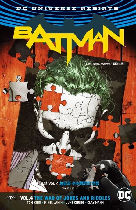 배트맨. 4 : 농담과 수수께끼의 전쟁 / Tom King 글 ;  David Finch ; Mikel Janin ; Mitch Gera...