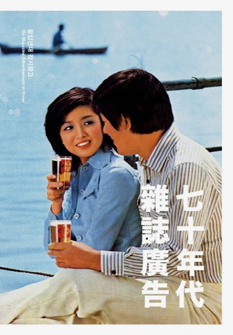 칠십년대 잡지광고 = 70s magazine advertisement in Korea
