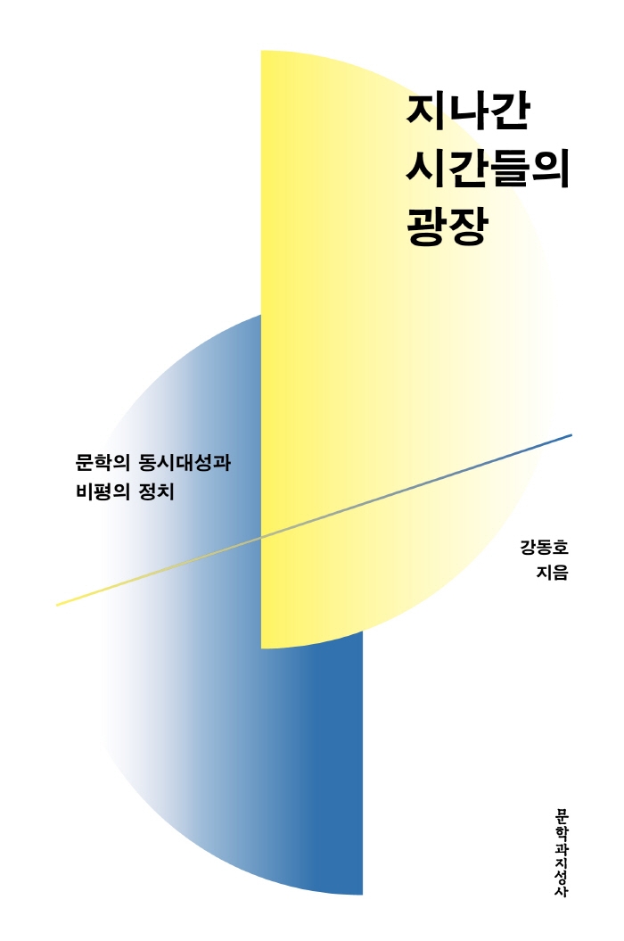 지나간 시간들의 광장 (문학의 동시대성과 비평의 정치)