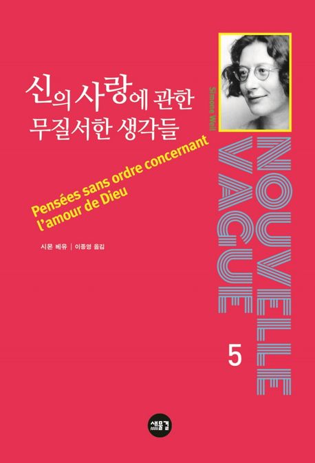 신의 사랑에 관한 무질서한 생각들