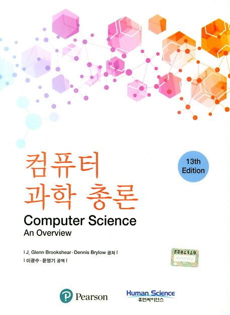 컴퓨터 과학 총론 (13th Edition)
