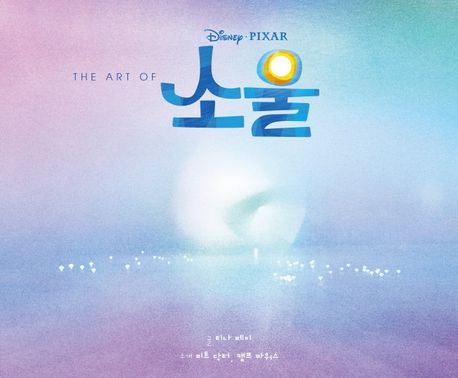 (The art of) 소울 : Disney Pixar / 티나 페이 글 ; 피트 닥터 ; 캠프 파워스 소개 ; 이현숙 번...