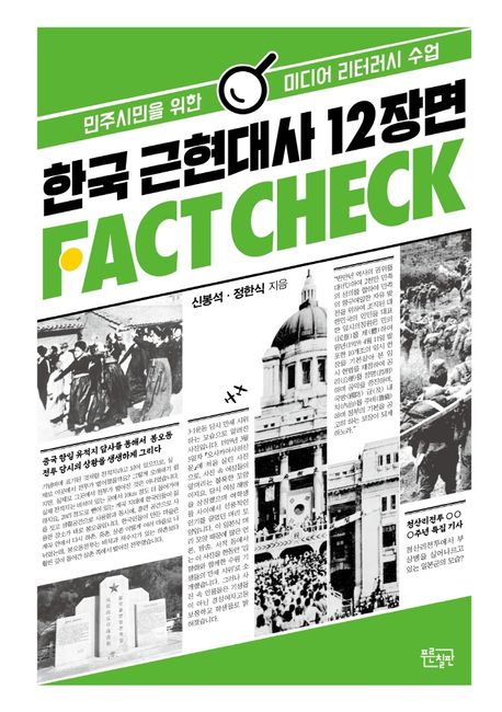 한국 근현대사 12장면 팩트체크 