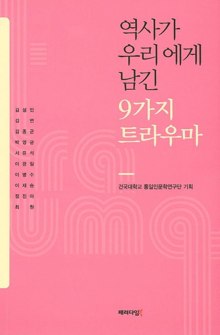 역사가 우리에게 남긴 9가지 트라우마