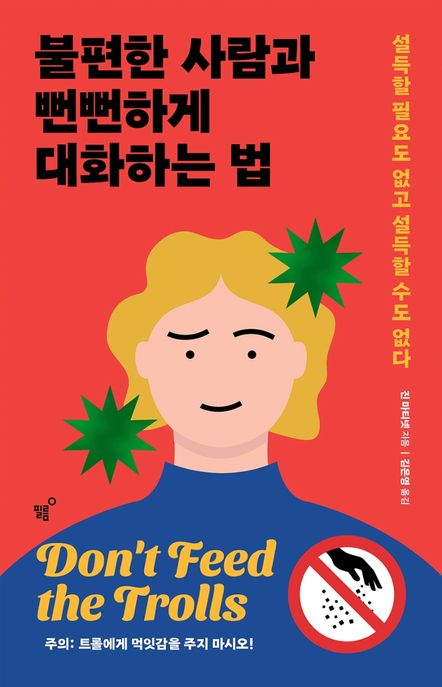 불편한 사람과 뻔뻔하게 대화하는 법: 설득할 필요도 없고 설득할 수도 없다