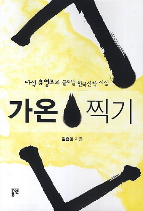 가온 찍기  : 다석 유영모의 글로벌 한국신학 서설 / 김흡영 지음