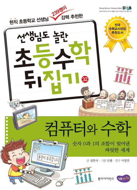 (선생님도 놀란 초등수학 뒤집기) 컴퓨터와 수학  :  숫자0과 1의 조합이 빚어낸 짜릿한 세계 . 32