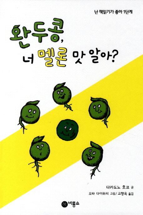 완두콩, 너 멜론 맛 알아?