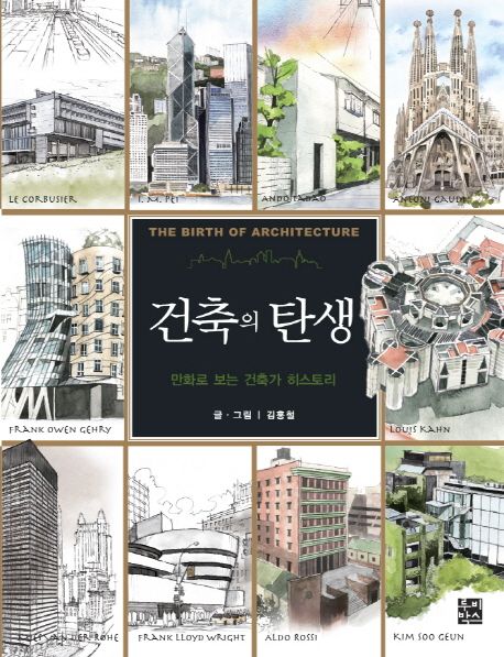 건축의 탄생 = (The)Birth of Architecture : 만화로 보는 건축가 히스토리