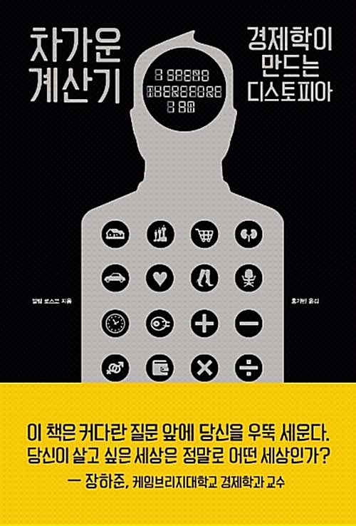 차가운 계산기 : 경제학이 만드는 디스토피아