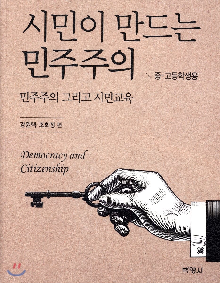 시민이 만드는 민주주의 = Democracy and Citizenship : 민주주의 그리고 시민교육 중 고등학생용