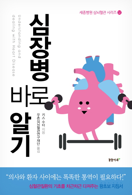 심장병 바로 알기 - [전자책]
