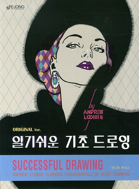 (알기쉬운) 기초 드로잉  : original ver.