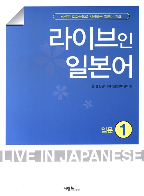 라이브 인 일본어 = Live in Japanese : 입문. 1