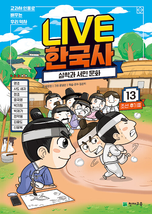 Live 한국사. 13, 실학과 서민 문화 표지