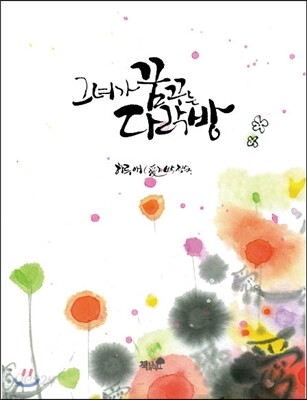 그녀가 꿈꾸는 다락방