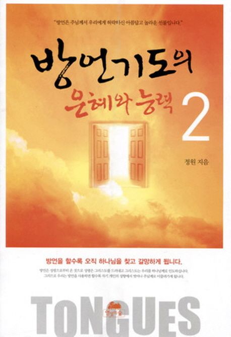 방언기도의 은혜와 능력. 2