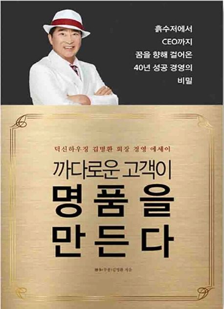 까다로운 고객이 명품을 만든다 : 덕선하우징 김명환 회장 경영 에세이