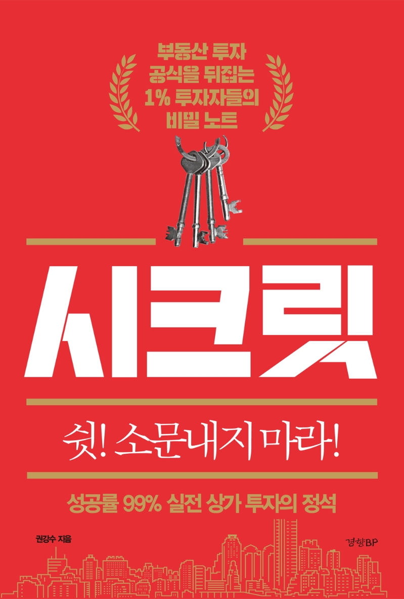 시크릿: 성공률 99% 실전 상가 투자의 정석 (부동산 투자 공식을 뒤집는 1% 투자자들의 비밀 노트)