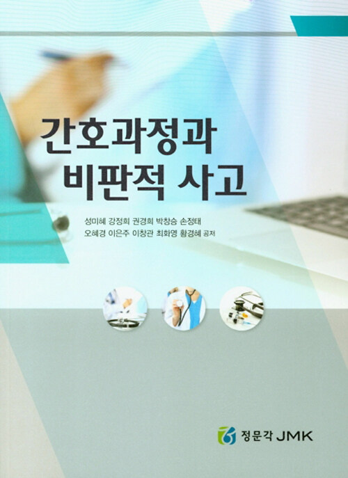 간호과정과 비판적 사고 - [전자책] / 성미혜 [외]공저