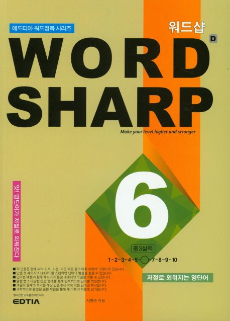 워드샵(word sharp) D6 중3 실력 (저절로 외워지는 영단어)