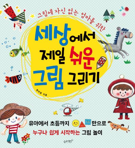 세상에서 제일 쉬운 그림 그리기 (그림에 자신 없는 엄마를 위한) 표지