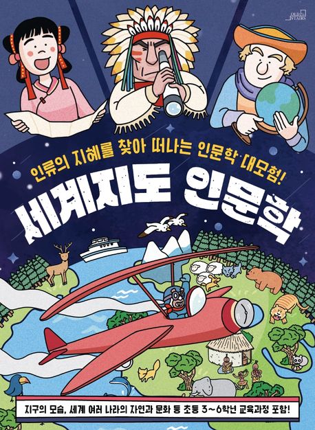 세계지도 인문학 (인류의 지혜를 찾아 떠나는 인문학 대모험!)