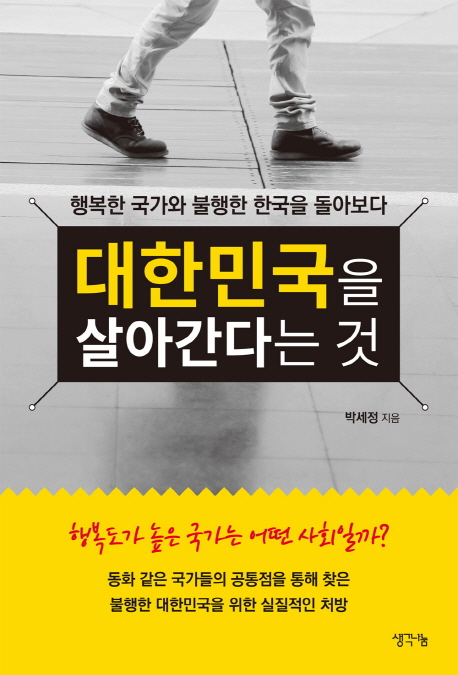 대한민국을 살아간다는 것 : 행복한 국가와 불행한 한국을 돌아보다