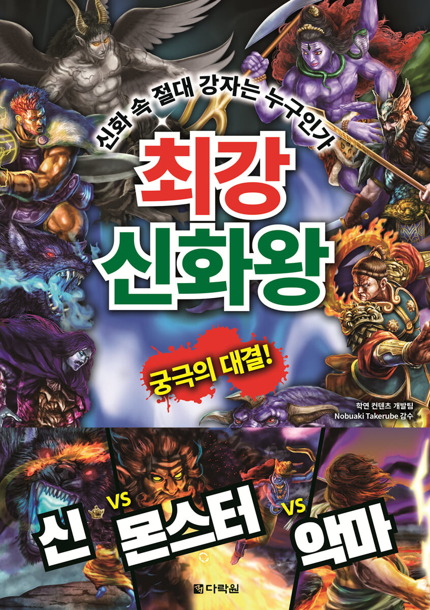 최강 신화왕  : 신화 속 절대 강자는 누구인가  : 궁극의 대결!