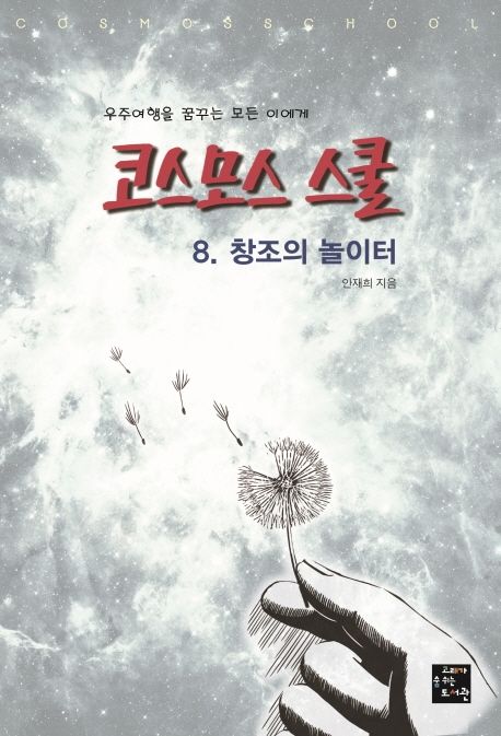 코스모스 스쿨 8: 창조의 놀이터 (우주여행을 꿈꾸는 모든 이에게)