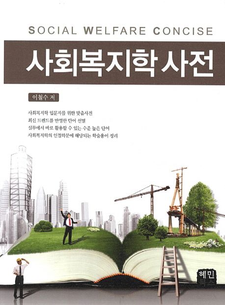 사회복지학 사전 = Social welfare concise