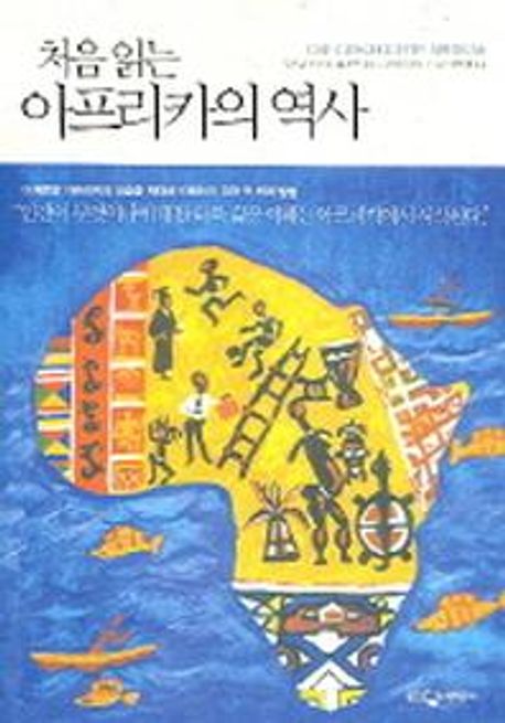 (처음 읽는)아프리카의 역사 / 루츠 판 다이크 지음 ; 안인희 옮김 ; 데니스 도에 타마클로에 그...