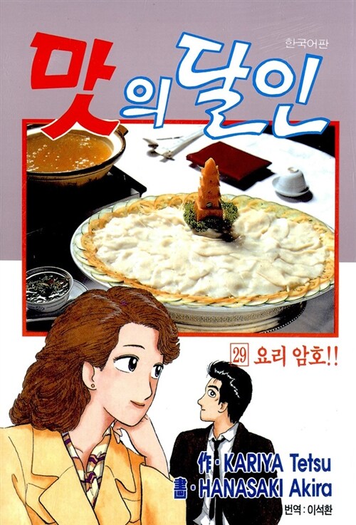 맛의 달인 29 (요리 암호!!)