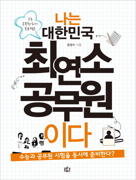 나는 대한민국 최연소 공무원이다 : 고3 공무원 되기 프로젝트