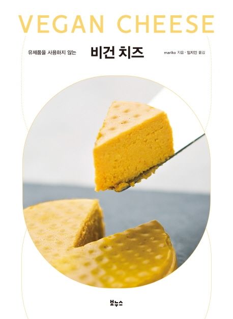 [2021.1 성인: 이달의 신간] (유제품을 사용하지 않는) 비건 치즈