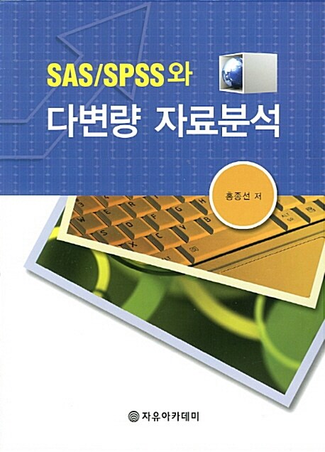 (SAS/SPSS와)다변량 자료분석