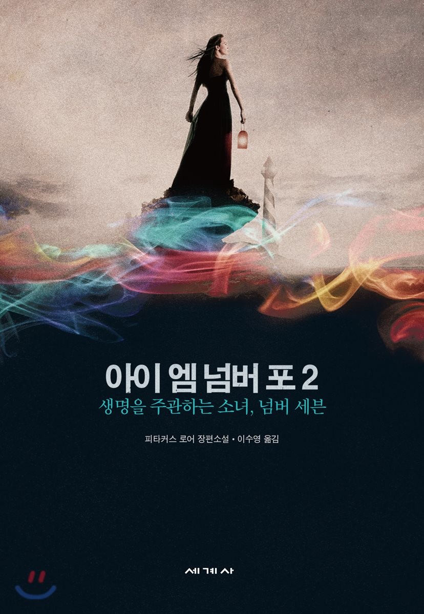 아이 엠 넘버 포.  2 생명을 주관하는 소녀, 넘버 세븐 피타커스 로어 지음  이수영 옮김