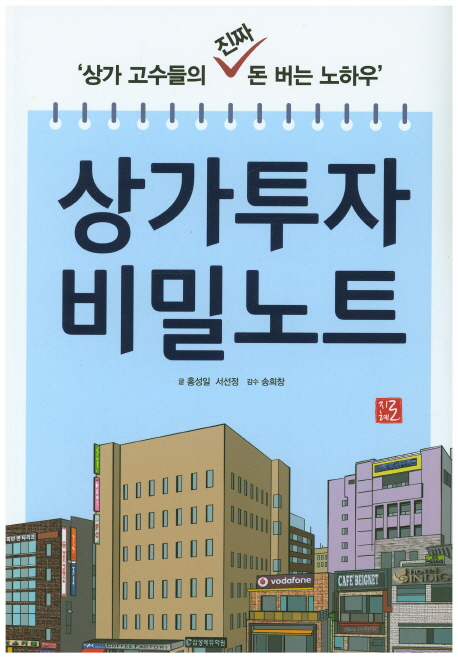 상가투자 비밀노트 (상가 고수들의 진짜 돈 버는 노하우)