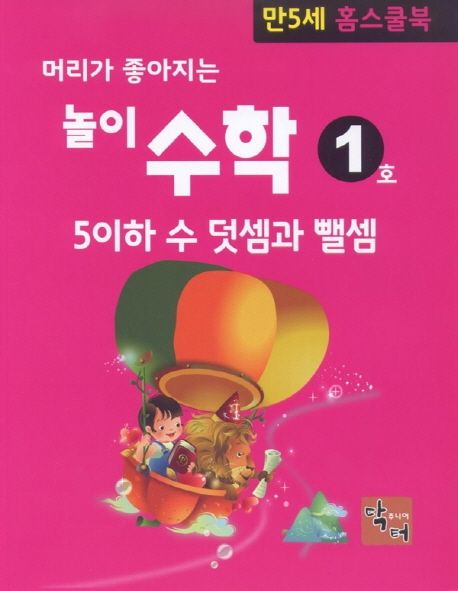 머리가 좋아지는 놀이 수학: 만5세 홈스쿨북 (5이하 수 덧셈과 뺄셈)