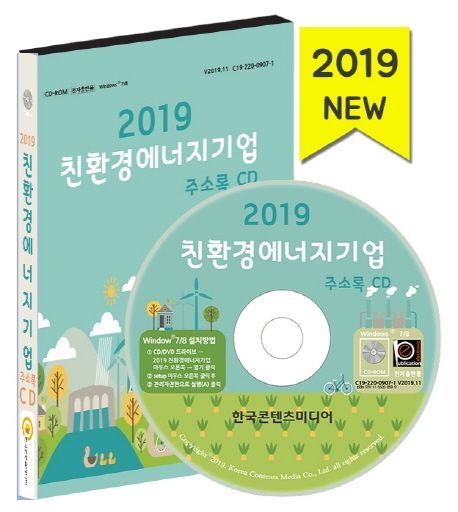 친환경에너지기업 주소록(2019)(CD) (신재생에너지기업, 녹색제품인증기업)