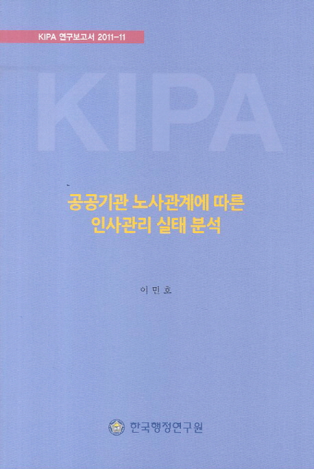 공공기관 노사관계에 따른 인사관리 실태 분석