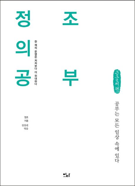 정조의 공부 공부는 모든 일상 속에 있다 큰글씨책