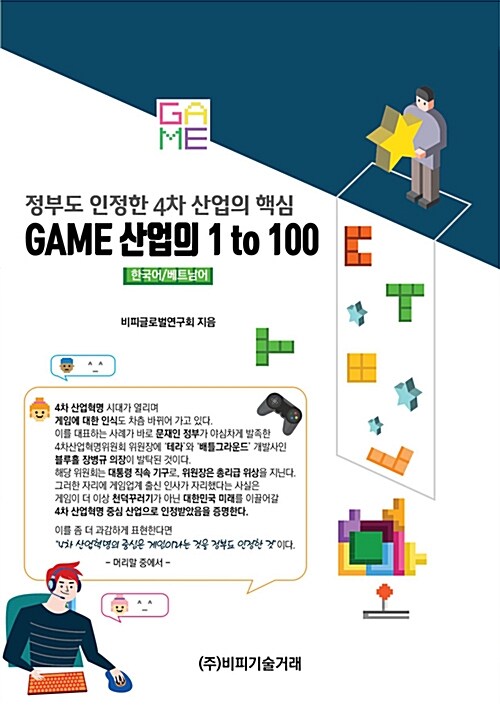 정부도 인정한 4차 산업의 핵심, GAME 산업의 1 to 100  (한국어/베트남어) (정부도 인정한 4차 산업의 핵심)
