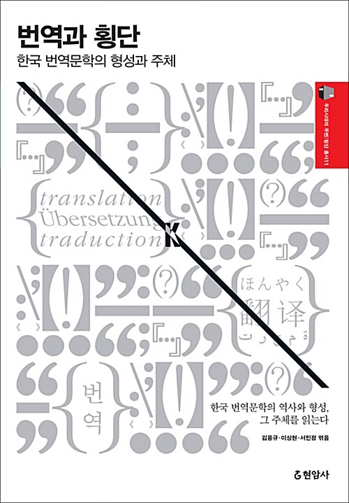 번역과 횡단  : 한국 번역문학의 형성과 주체