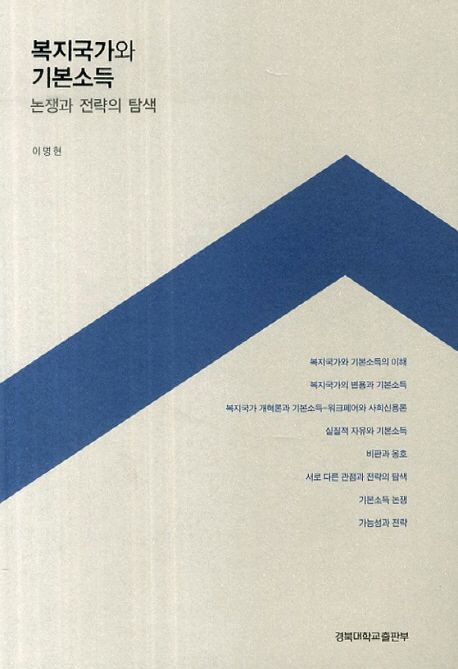 복지국가와 기본소득 : 논쟁과 전략의 탐색   표지